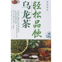 [二手8成新]轻松品饮乌龙茶-家庭茶艺 9787501957262