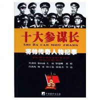 [二手8成新]十大参谋长 9787801098474