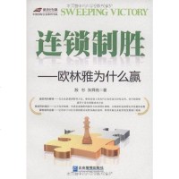 [二手8成新]连锁制胜 9787802555815