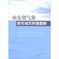 [二手8成新]山东省气象防灾减灾科普图解 9787502967284