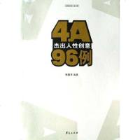 [二手8成新]4A杰出人性创意96例 9787508034904