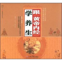 【二手8成新】跟《黄帝内经》学养生 9787509124499