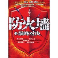 [二手8成新]防火墙之巅峰对决 9787505961685
