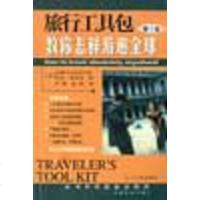 [二手8成新]旅行工具包:教你怎样游遍球 9787801454072