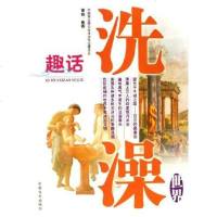 [二手8成新]趣话洗澡-世界 9787503418372