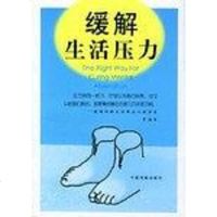 [二手8成新]缓解生活压力 9787801661722