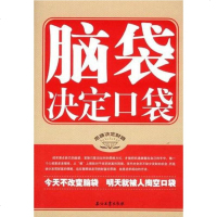 [二手8成新]脑袋决定口袋 9787502169039
