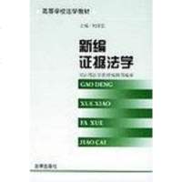[二手8成新]新编证据法学 9787503611582