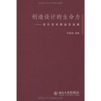 [二手8成新]创造设计的生命力 9787301154380