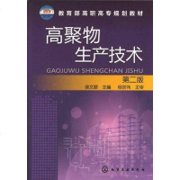【二手8成新】高聚物生产技术 9787122142184