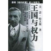 [二手8成新]王国与权力 9787200043969