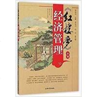 [二手8成新]《红楼梦》的经济管理 9787567118430
