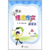 [二手8成新]小学生情境作文金笔头 9787807439929