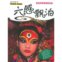 [二手8成新]六感漂泊:尼泊尔零钱惊艳之旅 9787561334447