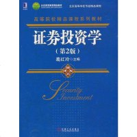 [二手8成新]高等院校精品课程系列教材:证券投资学(第2版) 9787111429388
