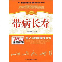 [二手8成新]带病长寿 9787538857443