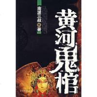 [二手8成新]黄河鬼棺 9787531721482
