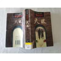 [二手8成新][二手9成新]天眼 (一版两印)SN4056 9787200030488