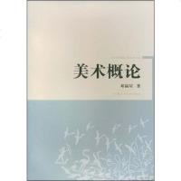 【二手8成新】美术概论 9787532255177