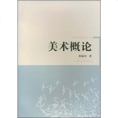 【二手8成新】美术概论 9787532255177