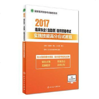 [二手8成新][二手9成新]执业医师考试2017 2017临床执业(含助理)医师资格考试实践 97871172404