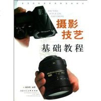 [二手8成新]摄影技艺基础教程 9787532268573