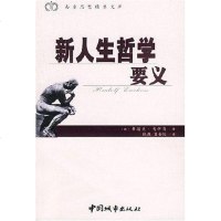 [二手8成新]新人生哲学要义 9787507413649
