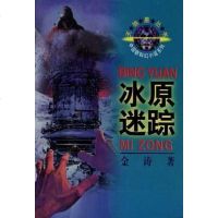 [二手8成新]冰原迷踪 9787500732709
