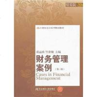 [二手8成新]财务管理案例(第二版) 9787565414510
