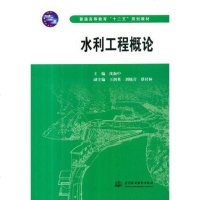 [二手8成新]水利工程概论 9787508483900