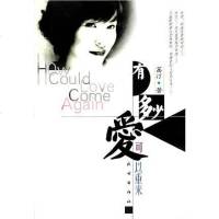 [二手8成新]有多少爱可以重来 9787105049769