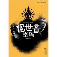 【二手8成新】观世音密码 9787539926964