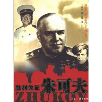 [二手8成新]胜利象征:朱可夫 9787501223886