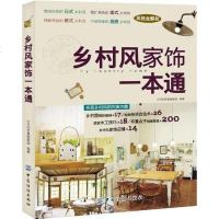 [二手8成新]乡村风家饰一本通 9787506487092