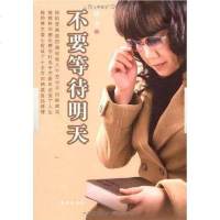 [二手8成新]不要等待明天 9787506034579