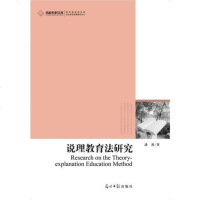 [二手8成新][二手9成新]高校社科文库 说理教育法研究(融会贯通了说理教育法的理论研究与实 97875112465