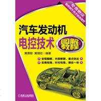 [二手8成新]汽车发动机电控技术图解教程 9787111414049