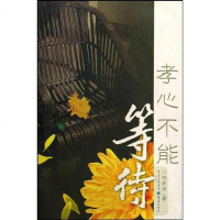 [二手8成新]孝心不能等待 9787536696761