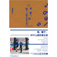 [二手8成新]我,睡了,81个人的沙发之后 9787505734630