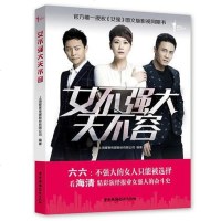 [二手8成新]女不强大天不容 9787504375759