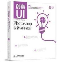 [二手8成新]创意UI——Photoshop玩转APP设计 9787115372437