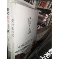 【二手8成新】哭泣的半岛 9787506391726