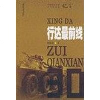 【二手8成新】行达最前线 9787503321719