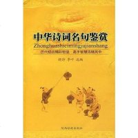 [二手8成新]华诗词名句鉴赏 9787541813368