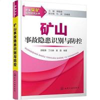 [二手8成新]矿山事故隐患识别与防控 9787122255945