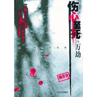 [二手8成新]伤心至死·万劫 9787208059047
