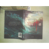 [二手8成新]南海神话 9787543057159
