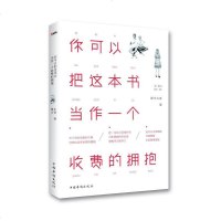 【二手8成新】你可以把这本书当作一个收费的拥抱 9787511348586