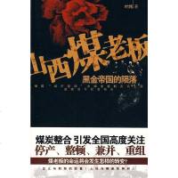 [二手8成新]山西煤老板 9787802207769