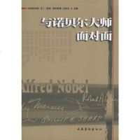 [二手8成新]与诺贝尔大师面对面 9787503921230